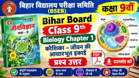 Bihar Board Class 9 Biology Chapter 1 Question Answer PDF  कोशिका – जीवन की आधारभूत इकाई प्रश्न उत्तर