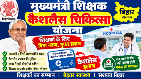 मुख्यमंत्री शिक्षक कैशलेस चिकित्सा योजना 2026