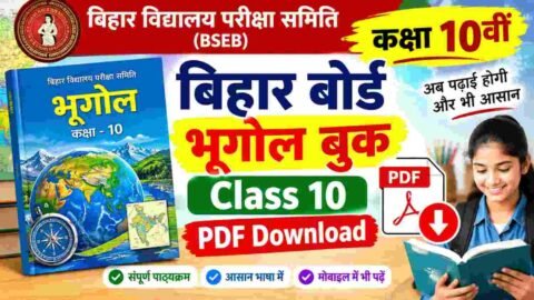 बिहार बोर्ड भूगोल Book Class 10 – Download PDF| Bihar Board Class 10th Geography Book PDF